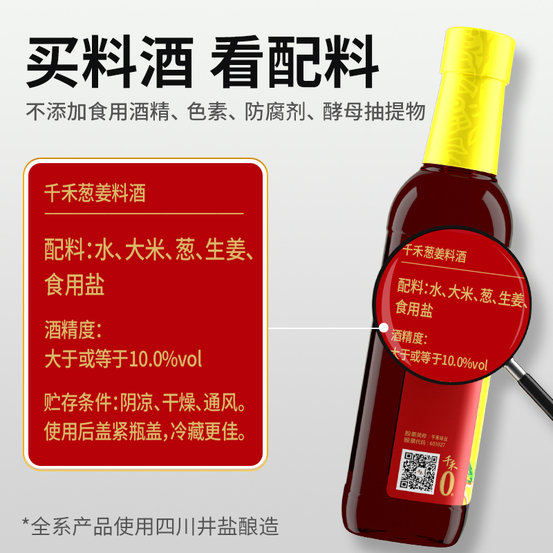 千禾葱姜料酒500ml*5瓶粮食酿造去腥解腻提味增鲜调味包邮 - 图1