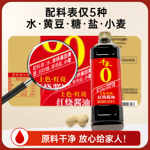 【淘宝秒杀】千禾0 红烧老抽酱油1L红烧酱油酿造老抽上色红亮家用 - 图1