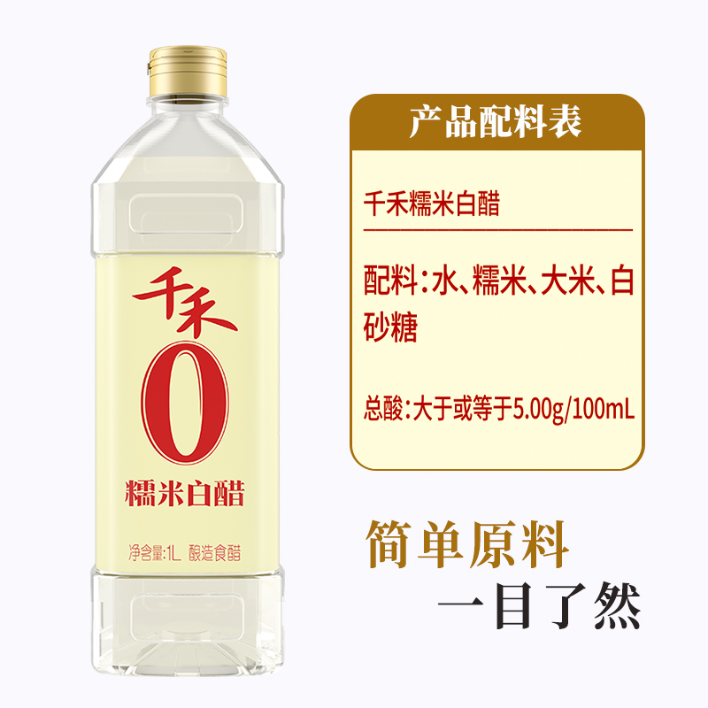 千禾零添加糯米白醋1L酿造米醋炒菜凉拌蘸料醋-图1