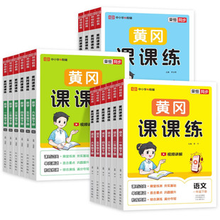 2026秋新版黄冈课课练小学语数英同步训练