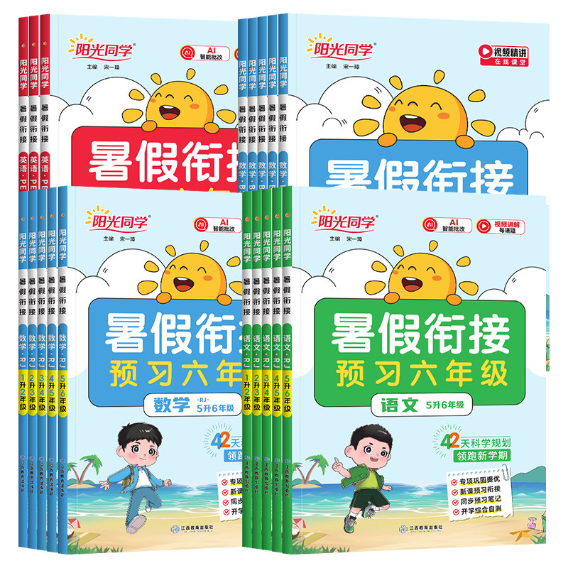 2024新版阳光同学暑假衔接一升二升三升四升五升六年级语文数学英语人教版北师大苏教小学生1升2升3升4升5升6衔接教材作业训练习册