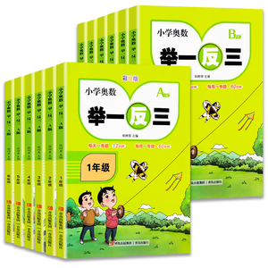 小学奥数举一反三AB版