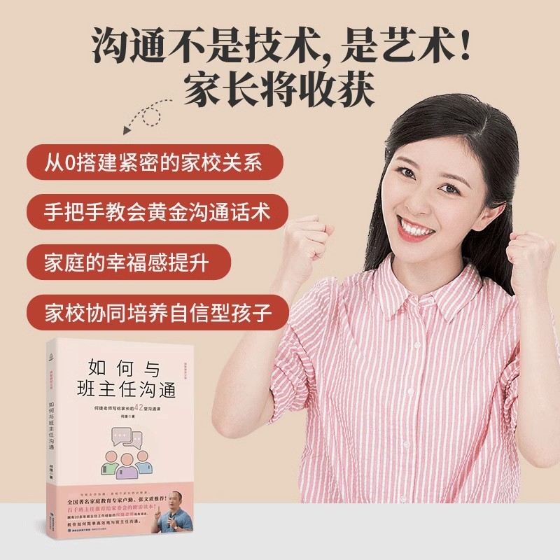 QHL如何与班主任沟通 何捷老师写给家长的42堂沟通课育儿书籍父母需读教育孩子班主任与学生家长沟通交流学生心理辅导图书宝宝成长