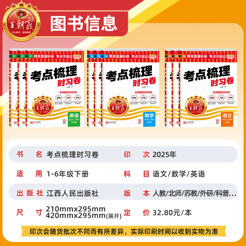 2025秋新版王朝霞考点梳理时习卷一二三四五六年级上册下语文数学英语人教北师大苏教外研科普小学课本同步试卷单元测评卷思维训练
