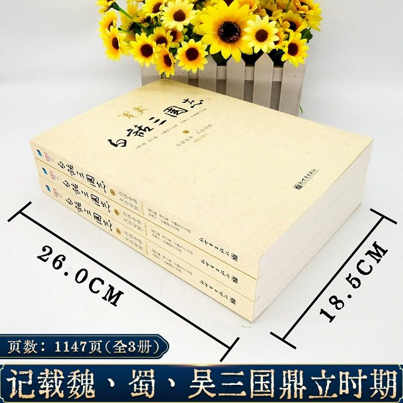 正版现货 白话三国志国上中下三卷 王静芝 三国志白话版陈寿著文言文白话文注释翻译对照中国历史书三国史三国演义汉书历史小说书
