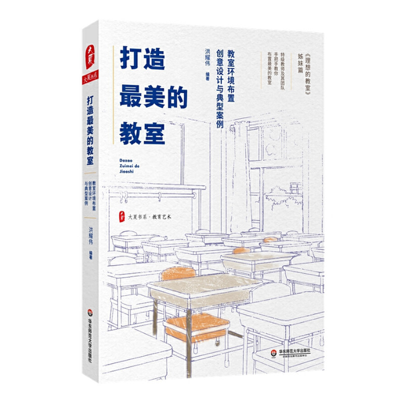 理想的教室+打造最美的教室 教室环境布置创意设计空间利用典型案例 教师用书2册 中小学教师培训用书班主任管理书籍班级手册大夏