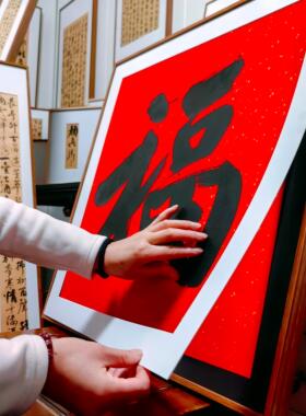 一幅画福字框 方形磁性卡纸框 福字装饰画磁贴画框相框快速装裱框