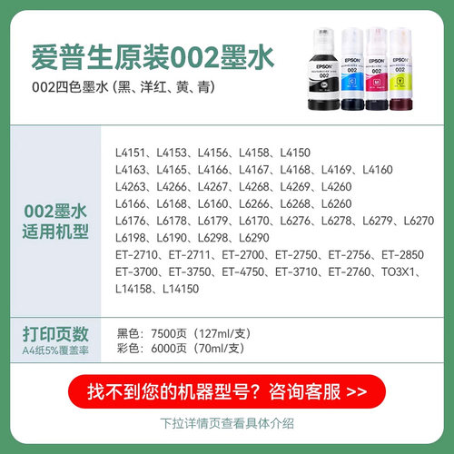 爱普生原装002墨水L4268/4269/4266打印机适用4266/4263/6279/4155/4168/6168/6178/6278/6198/6298现货速发 - 图0