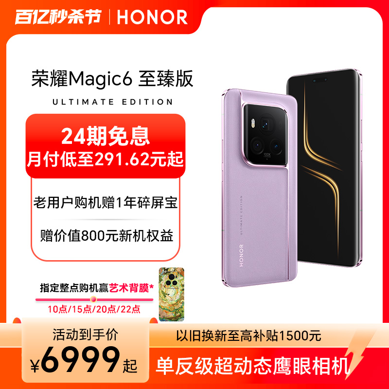 【新品上市】HONOR/荣耀Magic6至臻版 5G手机单反级动态鹰眼相机/荣耀金刚巨犀玻璃旗舰店官网智能手机AI-图0