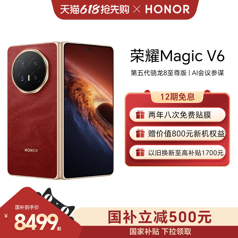 【政府补贴立减500元】HONOR/荣耀Magic V6 折叠屏手机 至臻黑钻屏 第五代骁龙8至尊版 AI会议参谋官方旗舰店
