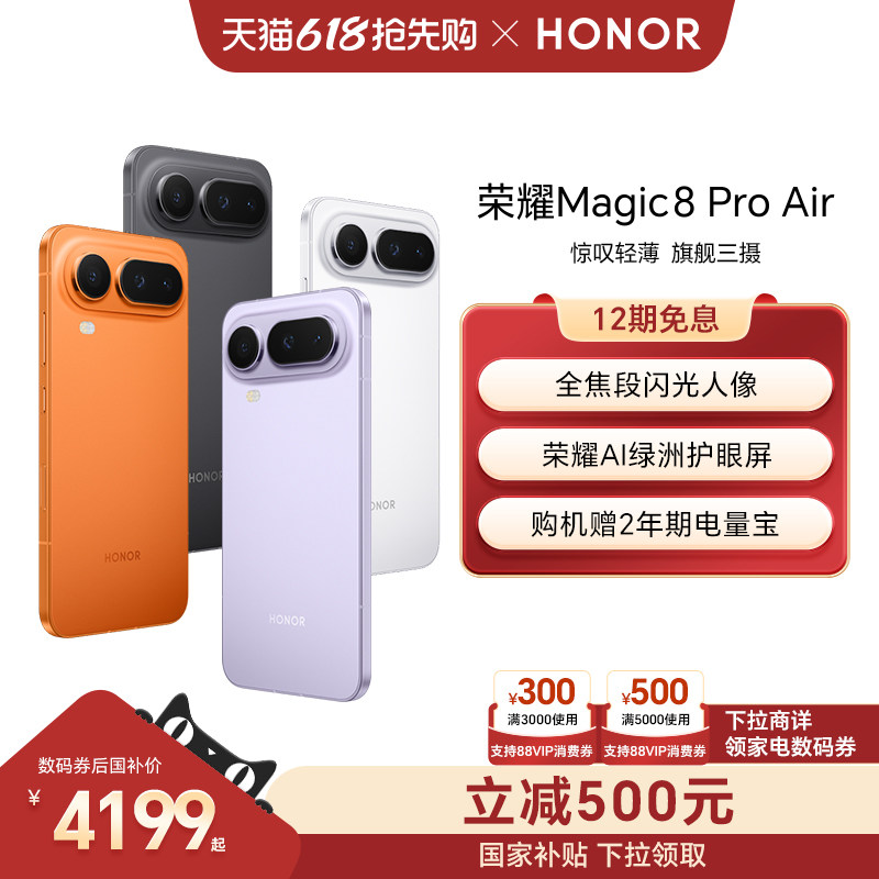 【可用家电数码券】HONOR/荣耀Magic8 Pro Air 5G手机 旗舰芯片天玑9500青海湖电池旗舰级三摄官方正品