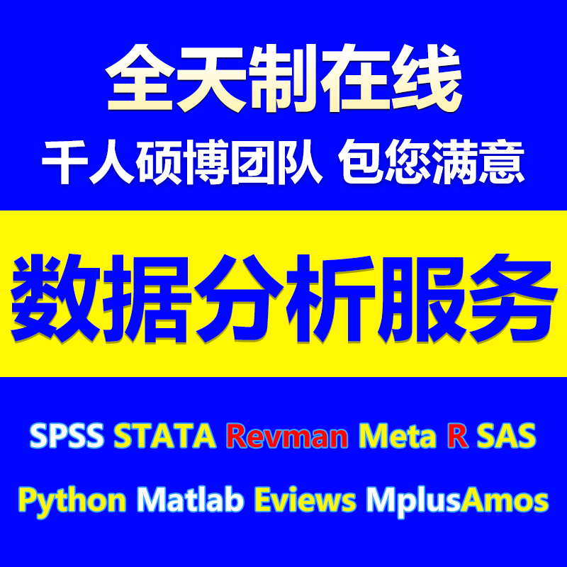 spss数据分析服务stata实证python统计处理amos问卷meta医学R代做 - 图0