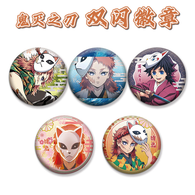 鬼灭之刃双闪徽章吧唧富冈义勇锖兔童磨猗窝座伊黑小芭内同人谷子,淘宝优惠券,粉丝福利购,淘宝优惠卷