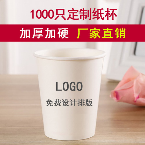 定制一次性纸杯印logo水杯商用加厚家用整箱1000只订定家用 - 图0