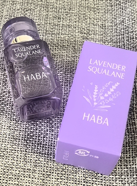 日本HABA角鲨烷精纯美容油薰衣草