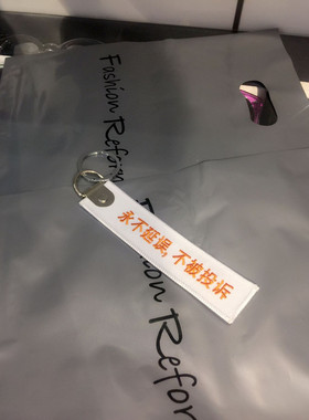山东航空永不延误刺绣钥匙扣挂件