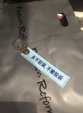 厦门航空永不延误投诉衣袋钥匙扣