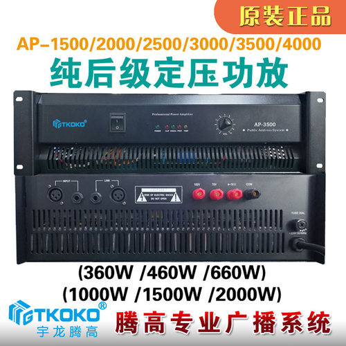 AP-1500 2000 2500 3000 3500 4000纯后级定压功率放大器腾高广播 - 图0