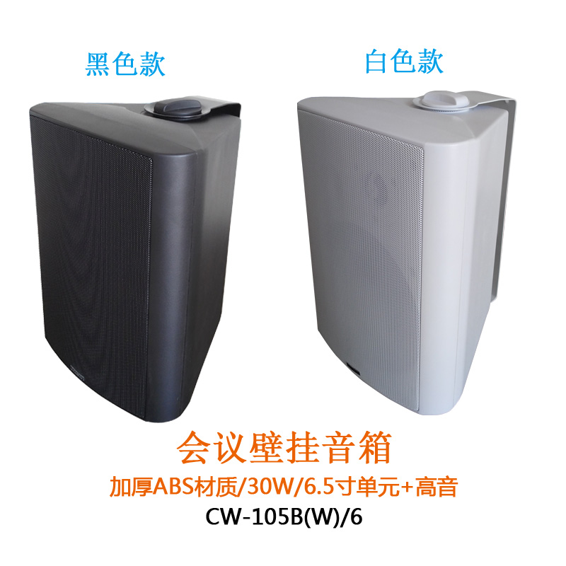 CW-105BW会议壁挂喇叭黑白色款定压扬声器音响箱腾高广播音乐促销