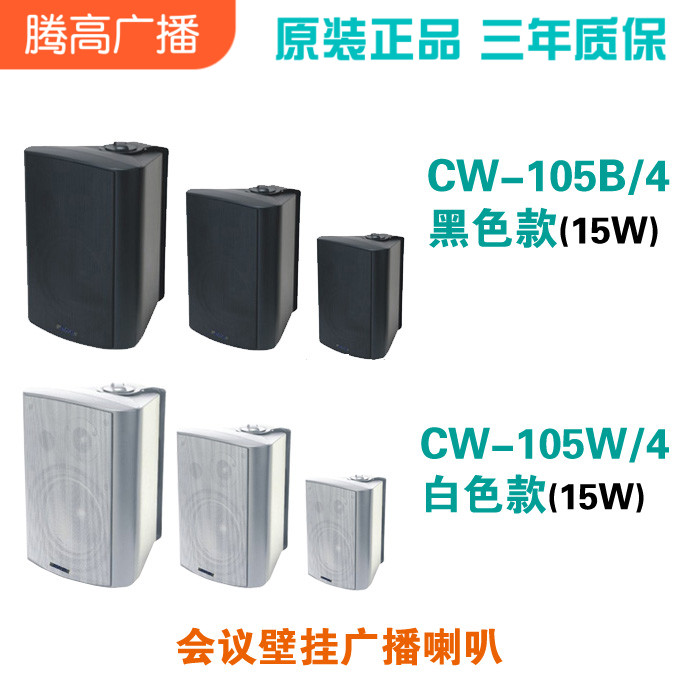 CW-105BW会议壁挂喇叭黑白色款定压扬声器音响箱腾高广播音乐促销