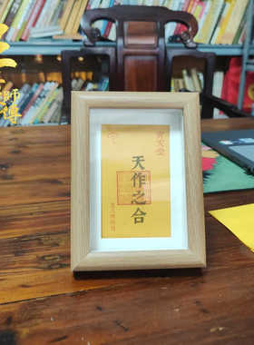 王三洋师傅天作之合镜框摆件