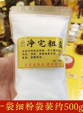 净宅粗盐极细粉盐家居装饰