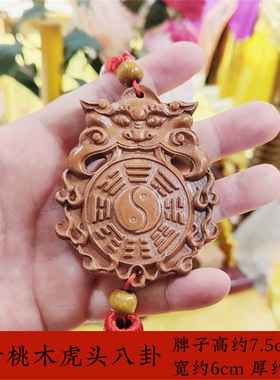 寅亥堂桃木吉祥物兽面虎头八卦
