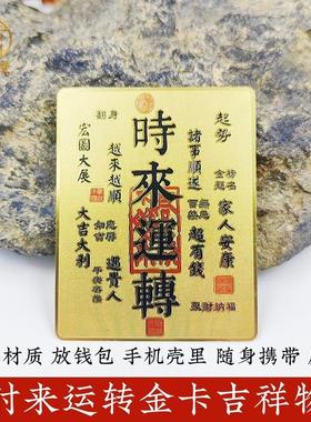 黄铜彩绘金卡时来运转创意卡片男女手机里钱包里可随身携带吉祥物