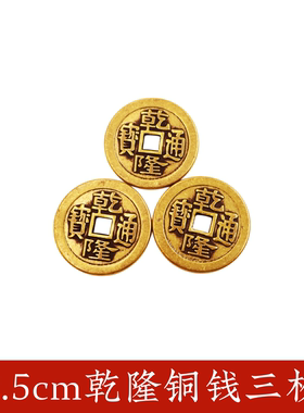 黄铜三个乾隆通宝六个乾隆铜钱币六爻钱铜钱卦金钱卦易学工具用品