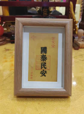国泰民安祝福卡片镜框摆件