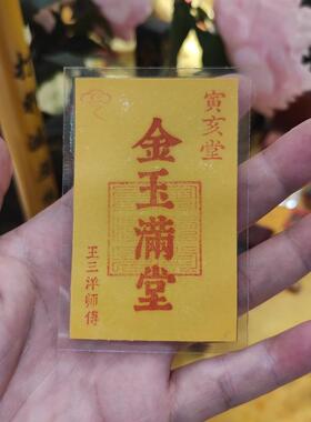 金玉满堂福卡吉祥物放钱包背包桌面上书房门框窗户王三洋师傅正品