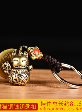 纯黄铜招财猫五帝钱钥匙扣挂件随身汽车钥匙皮包背包挎包装饰小件