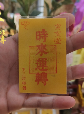 时来运转福卡放手机壳里钱包里办公室桌子书桌随身王三洋师傅正品