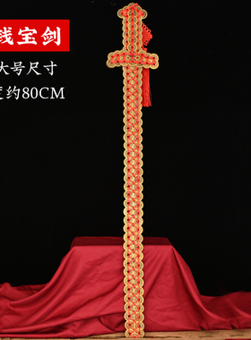 知行斋黄铜保平安手编80cm铜钱剑