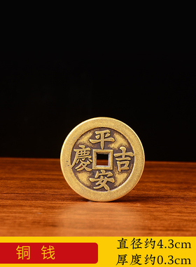 知行斋纯黄铜装饰吉祥平安厚铜钱