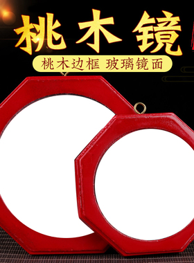 桃木八卦镜大小号凸镜凹镜红边背面青龙白虎朱雀玄武家居公司悬挂