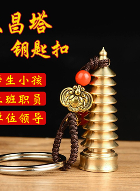 文昌塔钥匙扣挂件知行斋纯黄铜