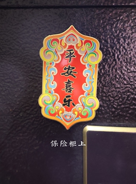 中国风吉祥物平安喜乐磁吸贴冰箱贴黄铜彩绘道家传统祝福语装饰品