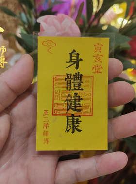 身体健康福卡吉祥语卡片手机贴钱包里床头柜书桌台面办公桌吉祥物