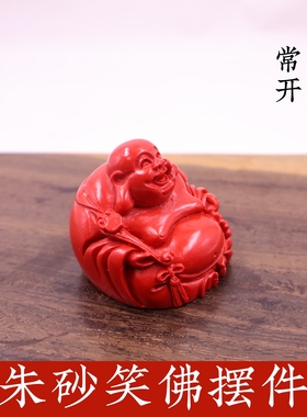 朱砂笑佛招财平安客厅摆件