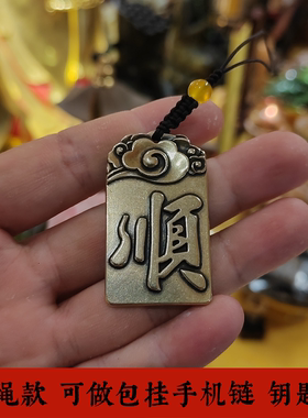 黄铜顺字牌挂件吉祥物工艺品