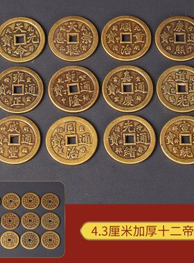 纯正黄铜加大4.3cm十二帝铜钱