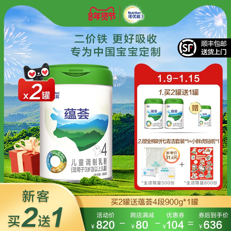nutrilon官方旗舰店【买2送1】Nutrilon诺优能3蕴荟 4段*2罐装儿童配方奶粉  3-6岁0