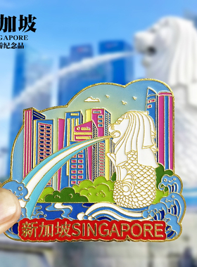 新加坡浮雕款金属冰箱贴鱼尾狮公园环球影城旅游纪念礼磁贴伴手礼