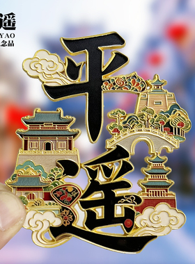 平遥金属冰箱贴磁贴可转动旅游古市楼马家大院伴手礼物纪念品文创