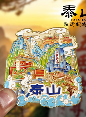 【泰山票根滑动款】山东文创金属冰箱贴城市旅游纪念品磁贴伴手礼