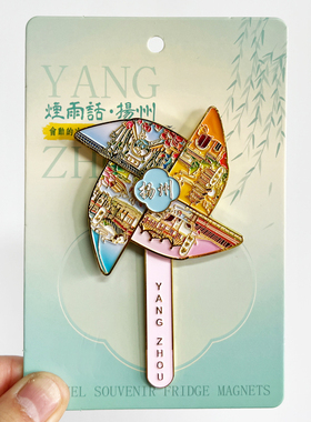 扬州文创金属冰箱贴瘦西湖大明寺旅游纪念品文创磁吸贴特色伴手礼