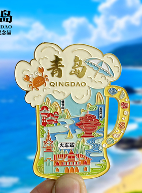 【青岛字体吊坠款】山东文创金属冰箱贴城市旅游纪念品磁贴伴手礼