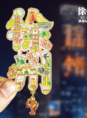 【徐州海报小地图滑动款】文创金属冰箱贴城市地标旅游纪念品磁贴