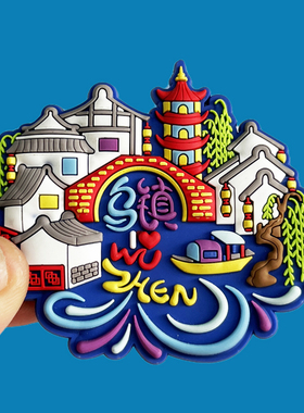 【乌镇】浙江文创金属冰箱贴